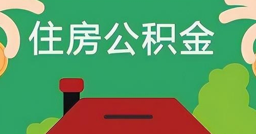 宁夏公积金提取代办